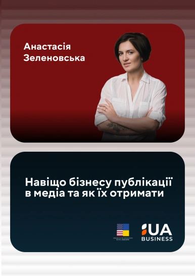 Навіщо бізнесу публікації в медіа та як їх отримати