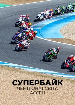 Супербайк. Чемпіонат світу. Ассен