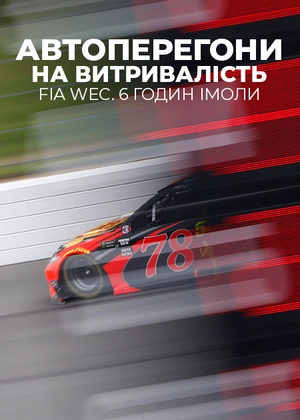 Автоперегони на витривалість. FIA WEC. 6 годин Імоли