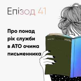 Епізод #41 про книжку "Точка нуль" Артема Чеха