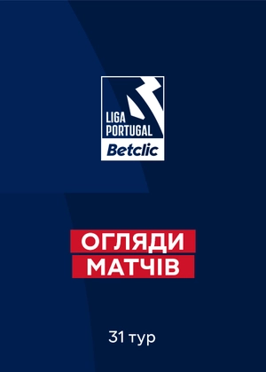 Чемпіонат Португалії. 31-й тур. Огляди матчів