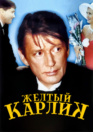 Желтый карлик