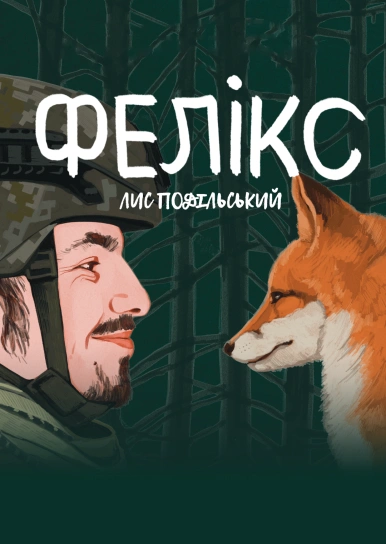 Фелікс. Лис подільський