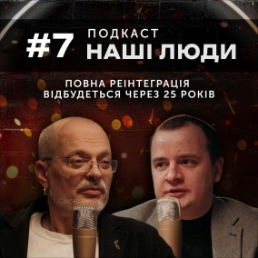 Наші люди #7. Квартирне питання та реінтеграція ТОТ, мова, мертві души, держава готова?