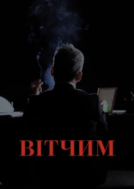 Вітчим