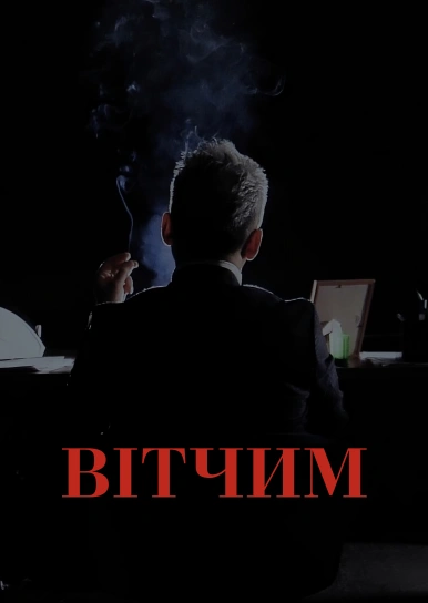 Вітчим