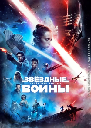 Звёздные Войны: Скайуокер. Восход