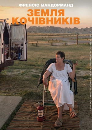 Земля кочівників