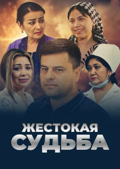 Жестокая судьба