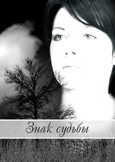 Знак судьбы