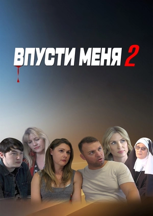 Впусти меня 2