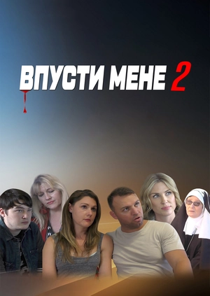 Впусти меня 2