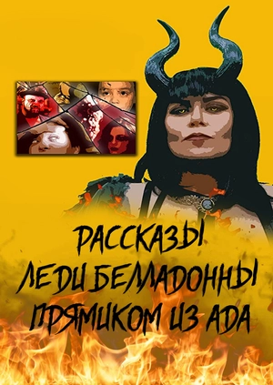 Рассказы Леди Белладонны прямиком из ада