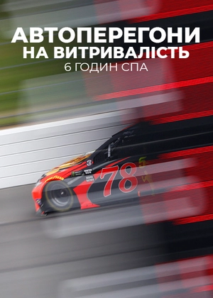 Автоперегони на витривалість. FIA WEC. 6 годин Спа