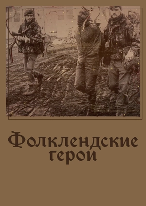 Фолклендские герои