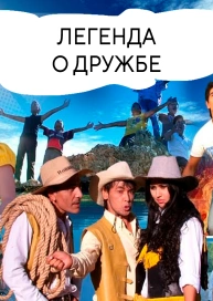 Легенда о дружбе