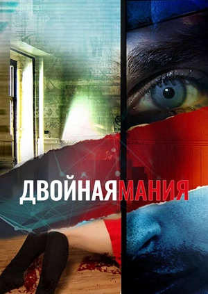 Двойная мания