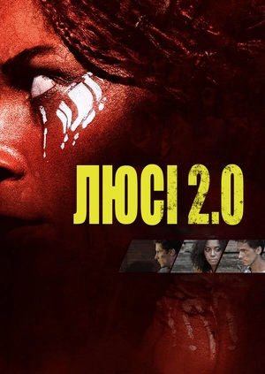 Люсі 2.0