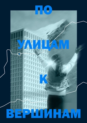 По улицам к вершинам