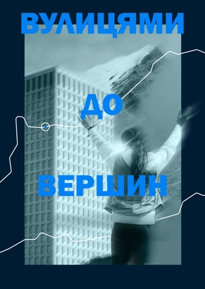 Вулицями до вершин