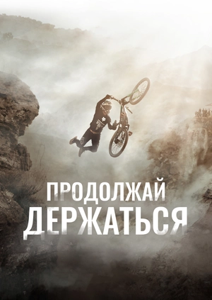 Продолжай держаться