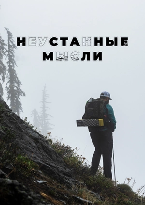 Неустанные мысли