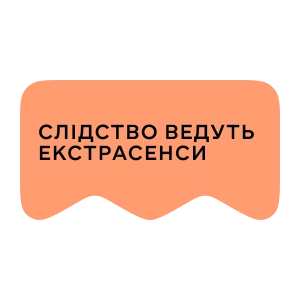 [M] Слідство ведуть екстрасенси