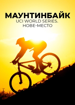 Маунтинбайк. UCI World Series. Нове-Место