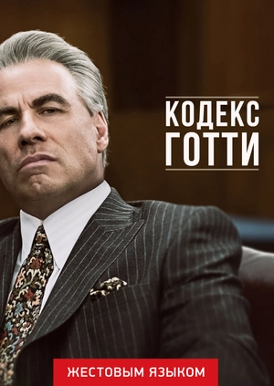 Кодекс Готти (жестовым языком)