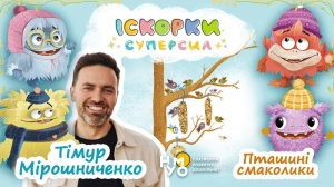 Пташині смаколики