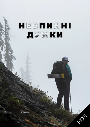 Невтомні думки UHD HDR