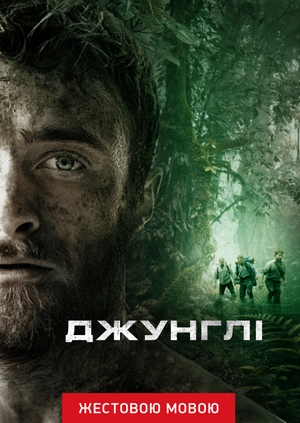 Джунгли (жестовым языком)