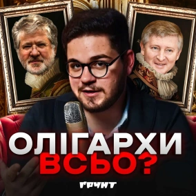 Олігархи і війна: що сталось з найбагатшими українцями?  Ґрунт з Нотевським