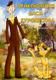 Приключения Васи Куролесова
