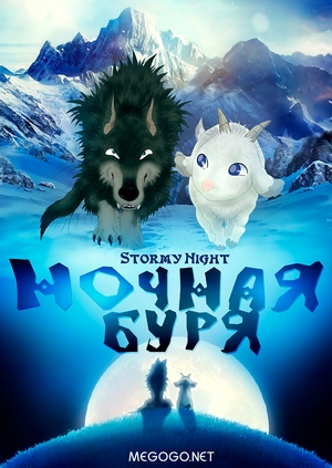 Штормова ніч