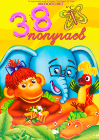 38 попугаев