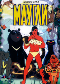 Маугли