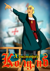 Христофор Колумб