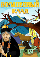 Волшебный клад Волшебный клад