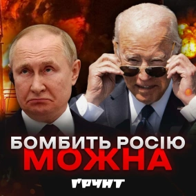 Байден дозволив ескалацію  Ґрунт з Нотевським