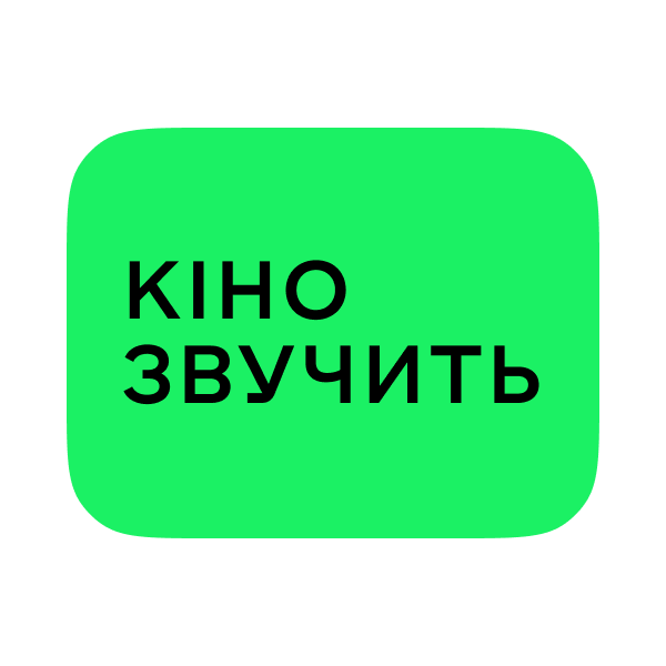 Логотип Кіно звучить