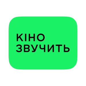 Кіно звучить