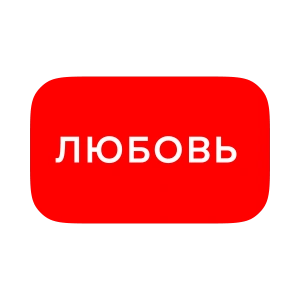 Любовь