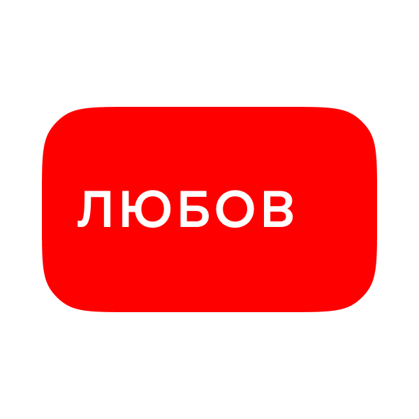 Логотип Любов