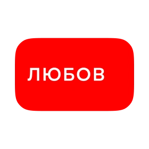 Любов