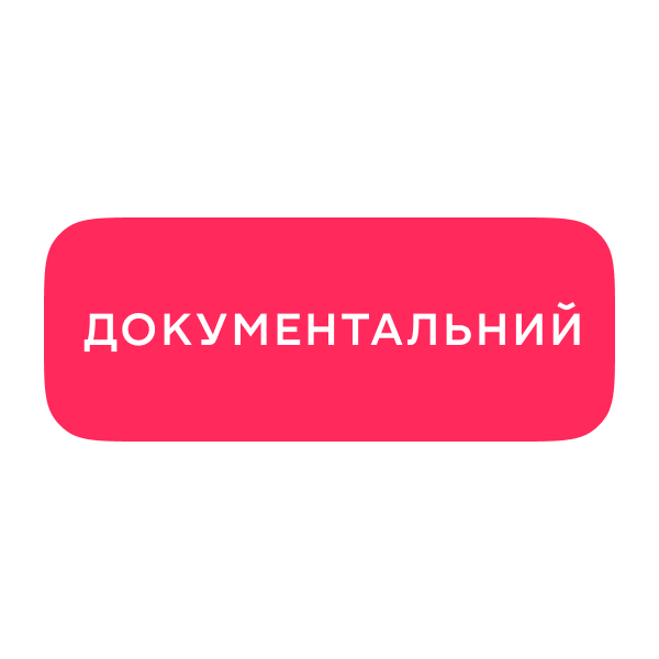 Логотип Документальний