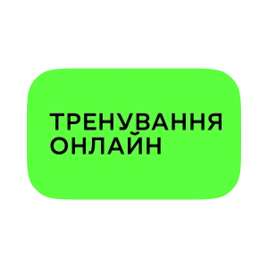 Тренування онлайн