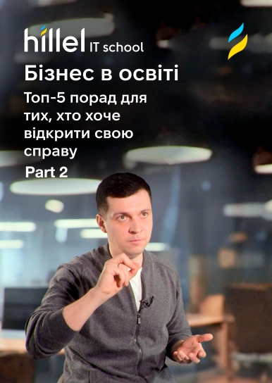Бізнес в освіті. Топ-5 порад для тих, хто хоче відкрити свою справу. Part 2