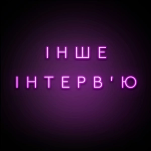 Інше інтерв'ю
