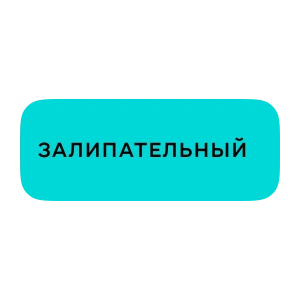 Залипательный